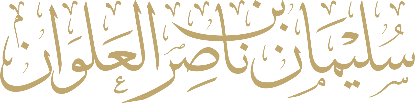 سليمان ناصر العلوان